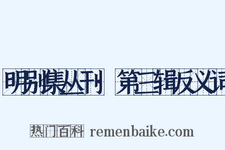 明别集丛刊·第三辑反义词是什么意思的图片